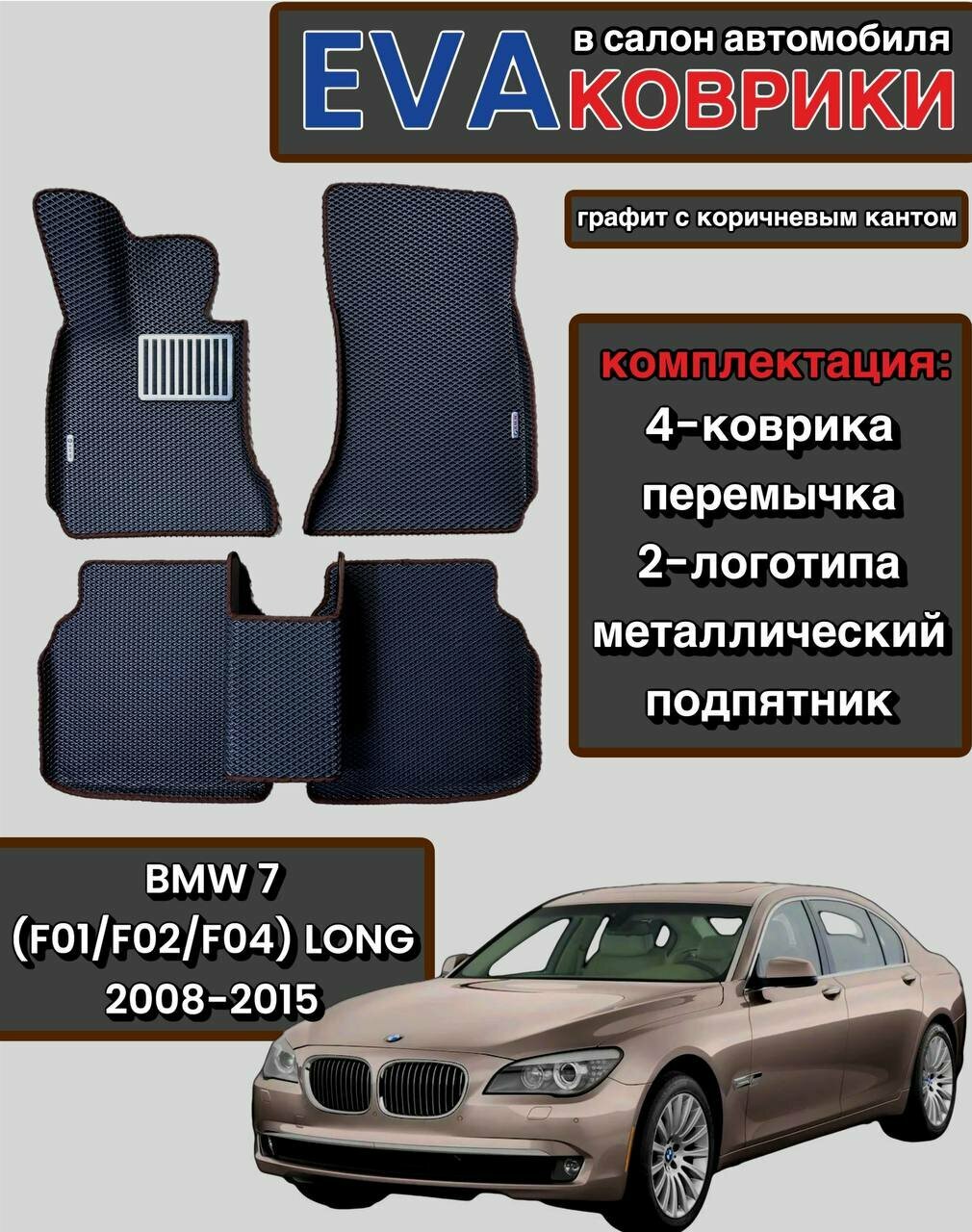 Комплект EVA с бортами для BMW 7 (F01/F02/F04) Long 2008-2015/ БМВ 7.