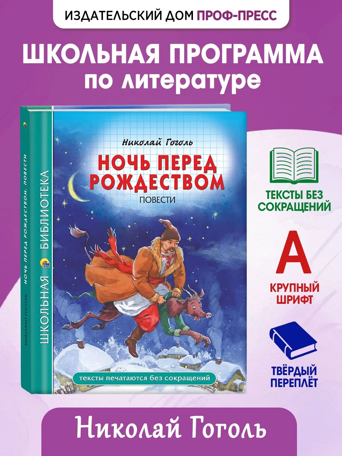 Школьная библиотека "Ночь перед Рождеством" Повести, 12+, 96 стр