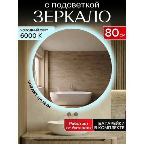 фото Настенное зеркало с подсветкой на батарейках в ванную прихожую круглое 6000к 80 см отражение