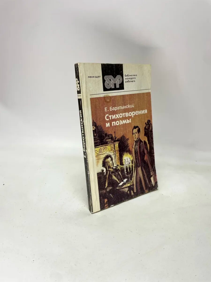 Е. Баратынский. Стихотворения и поэмы