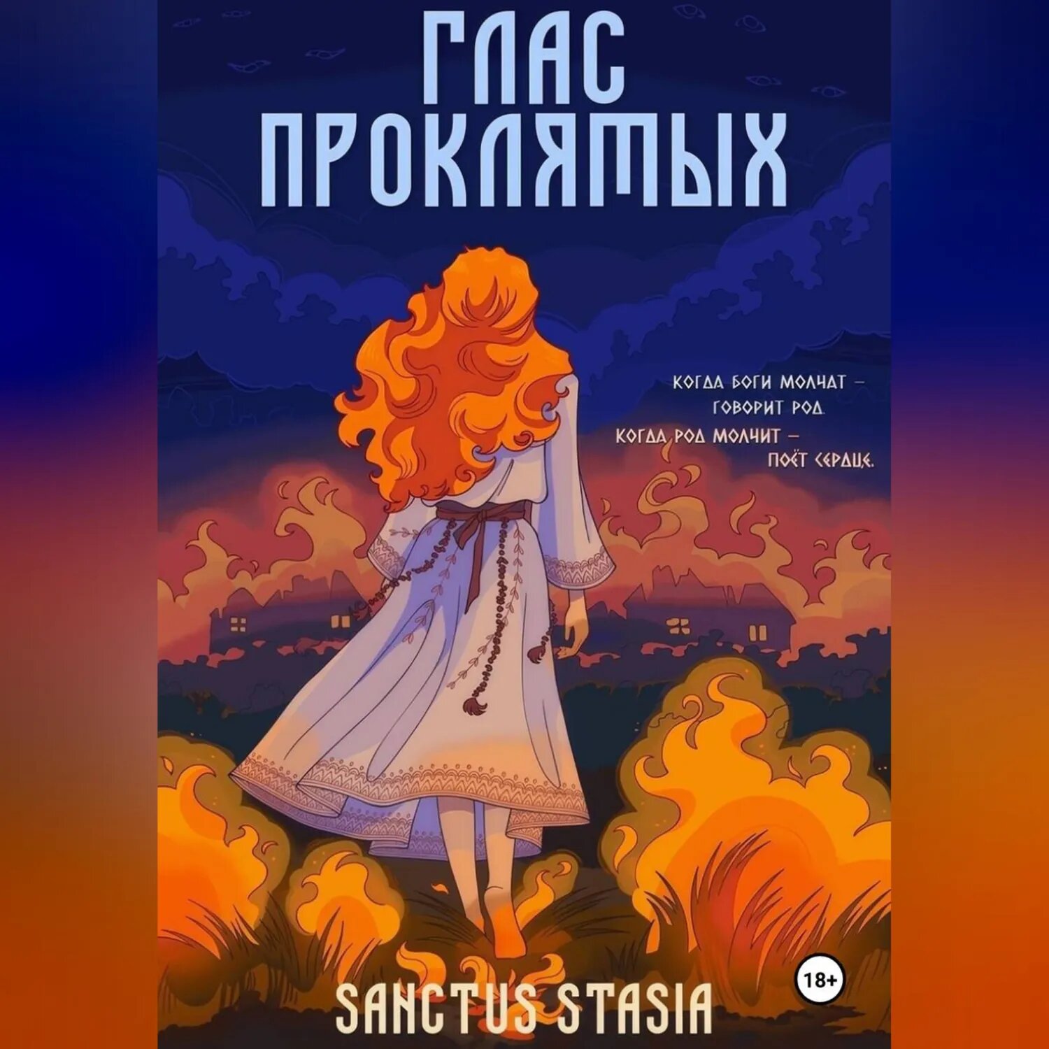 Глас Проклятых [Аудиокнига]
