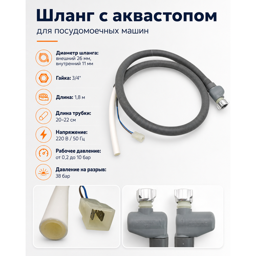 фото Заливной шланг с аквастопом для посудомоечных машин универсальный indesit/ whirlpool/ ariston/dexp и других, l=1800мм trendico