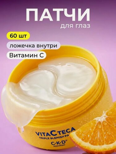 Изображение товара C-K-D Guaranteed Осветляющие гидрогелевые патчи для глаз с витамином С Vita C Teca Triple Blemish Patch 60 шт.