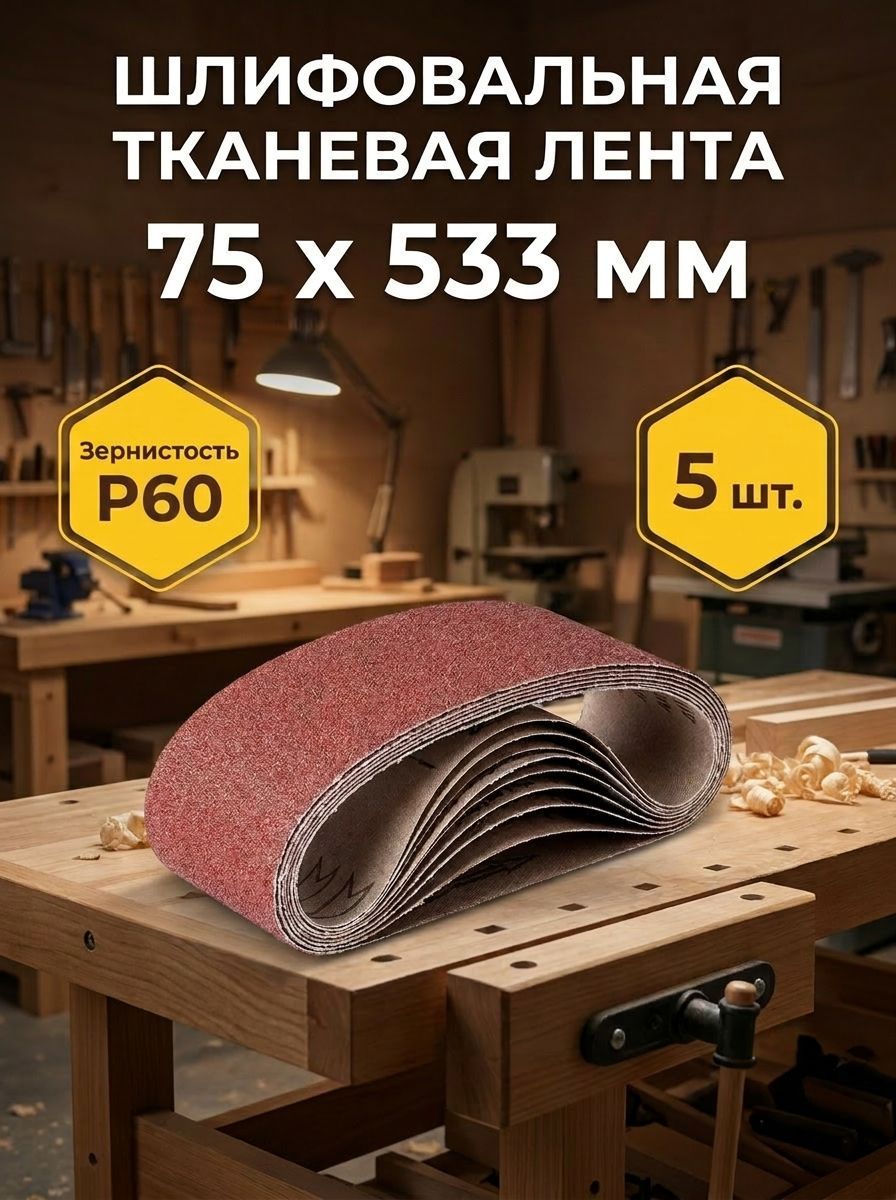 Лента шлифовальная 533 мм, 75 мм P60