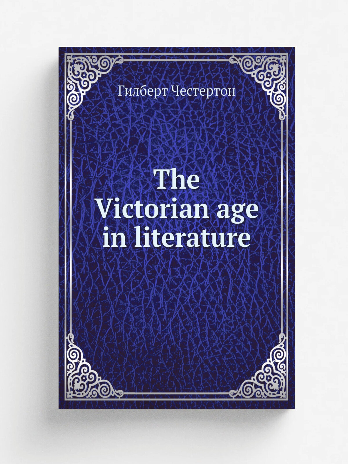 The Victorian age in literature | Гилберт Честертон | 1913 | London : Williams and Norgate | Репринт