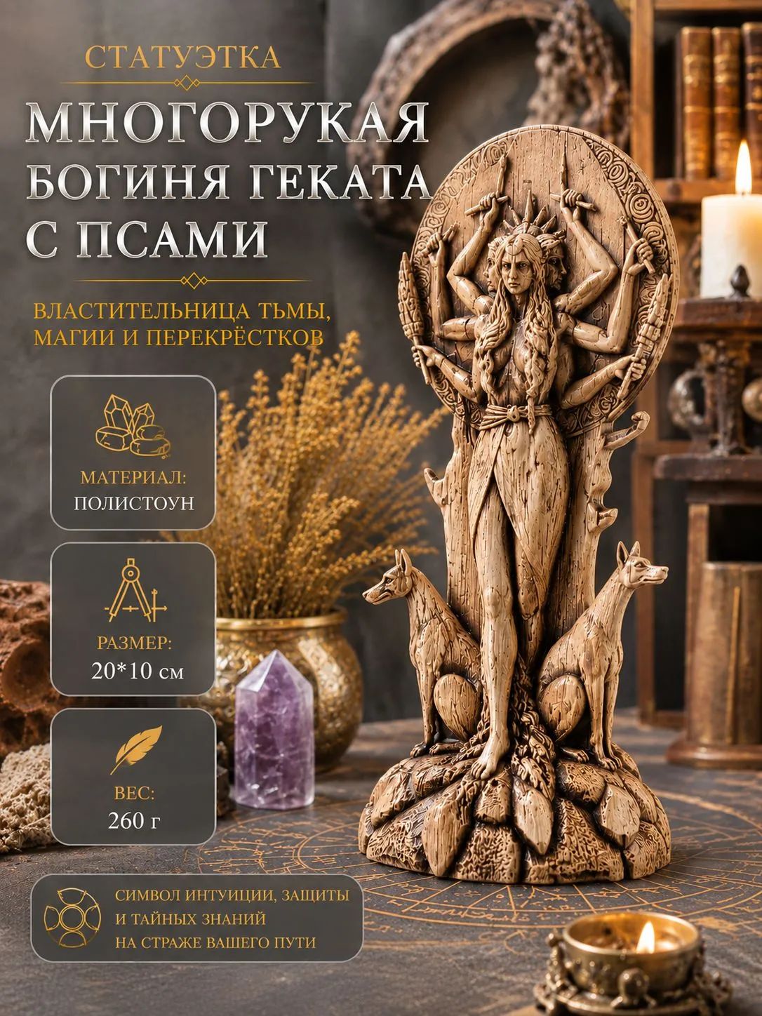 Статуэтка "Многорукая Богиня Геката с псами" полистоун (20*10 см.), высота 20 см, длина 10 см