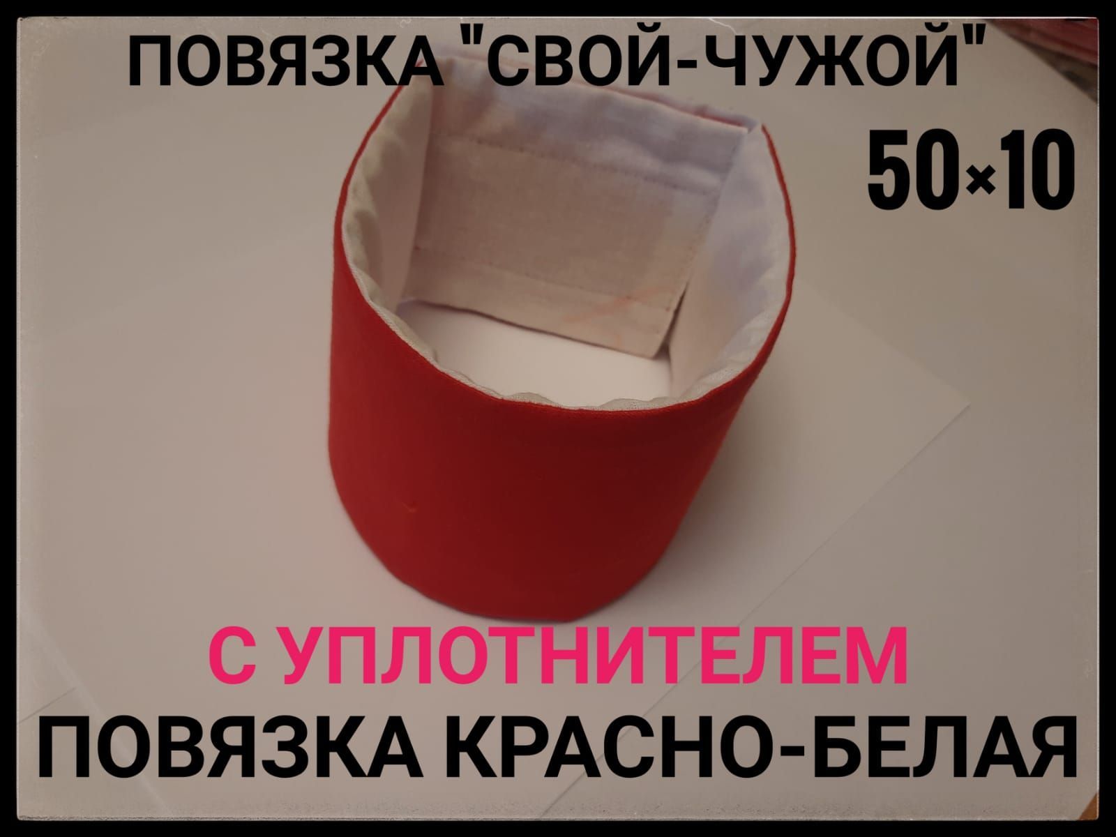 Повязка на руку для игр "Свой-Чужой" с уплотнителем