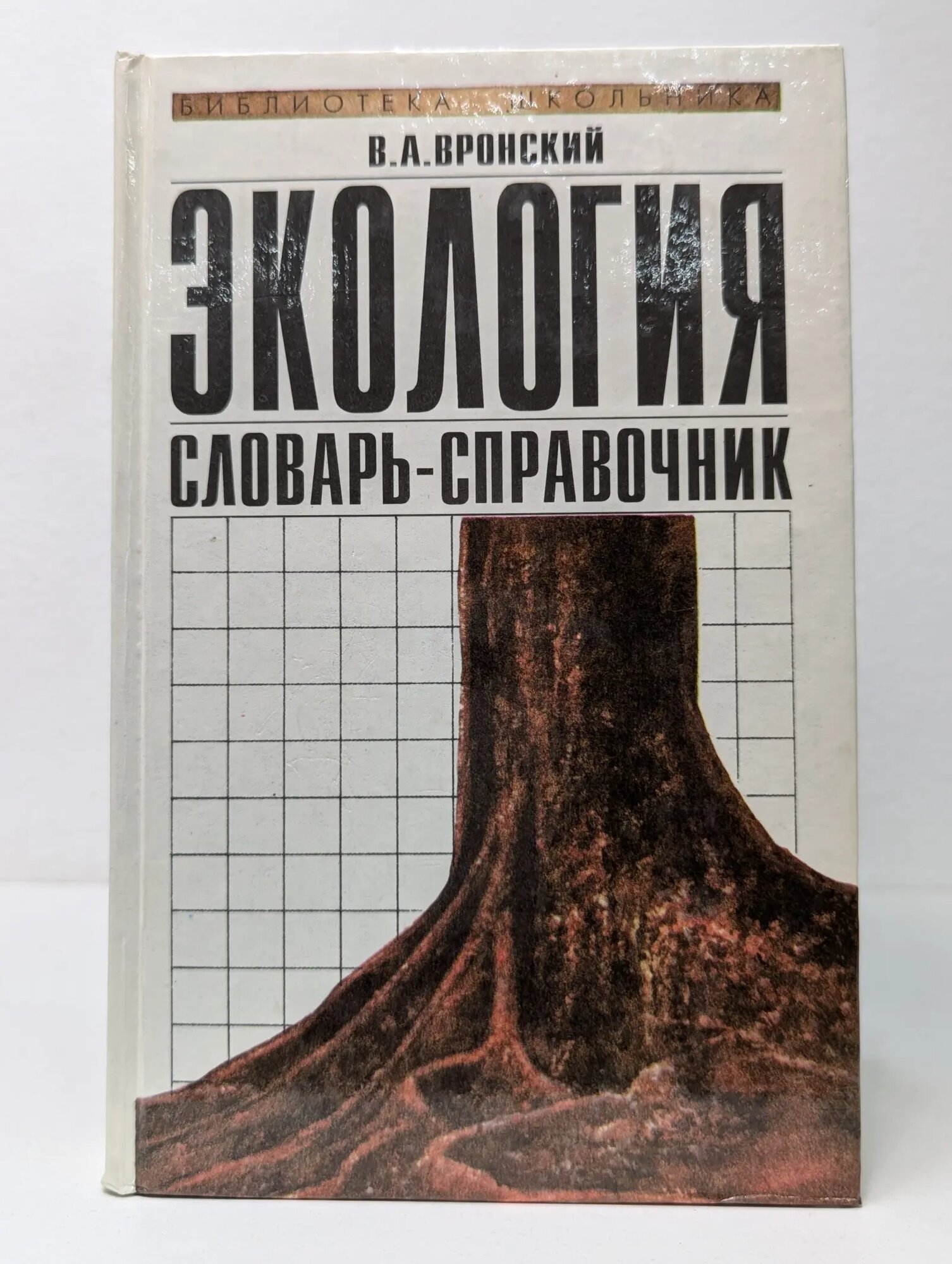 Библиотека школьника. Экология. Словарь-справочник Вронский Владимир Александрович 1997