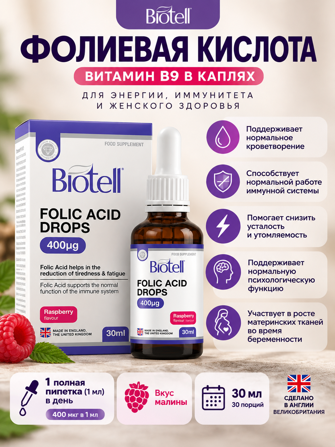 Biotell Фолиевая кислота со вкусом малины 30 мл в каплях. Витамин В9