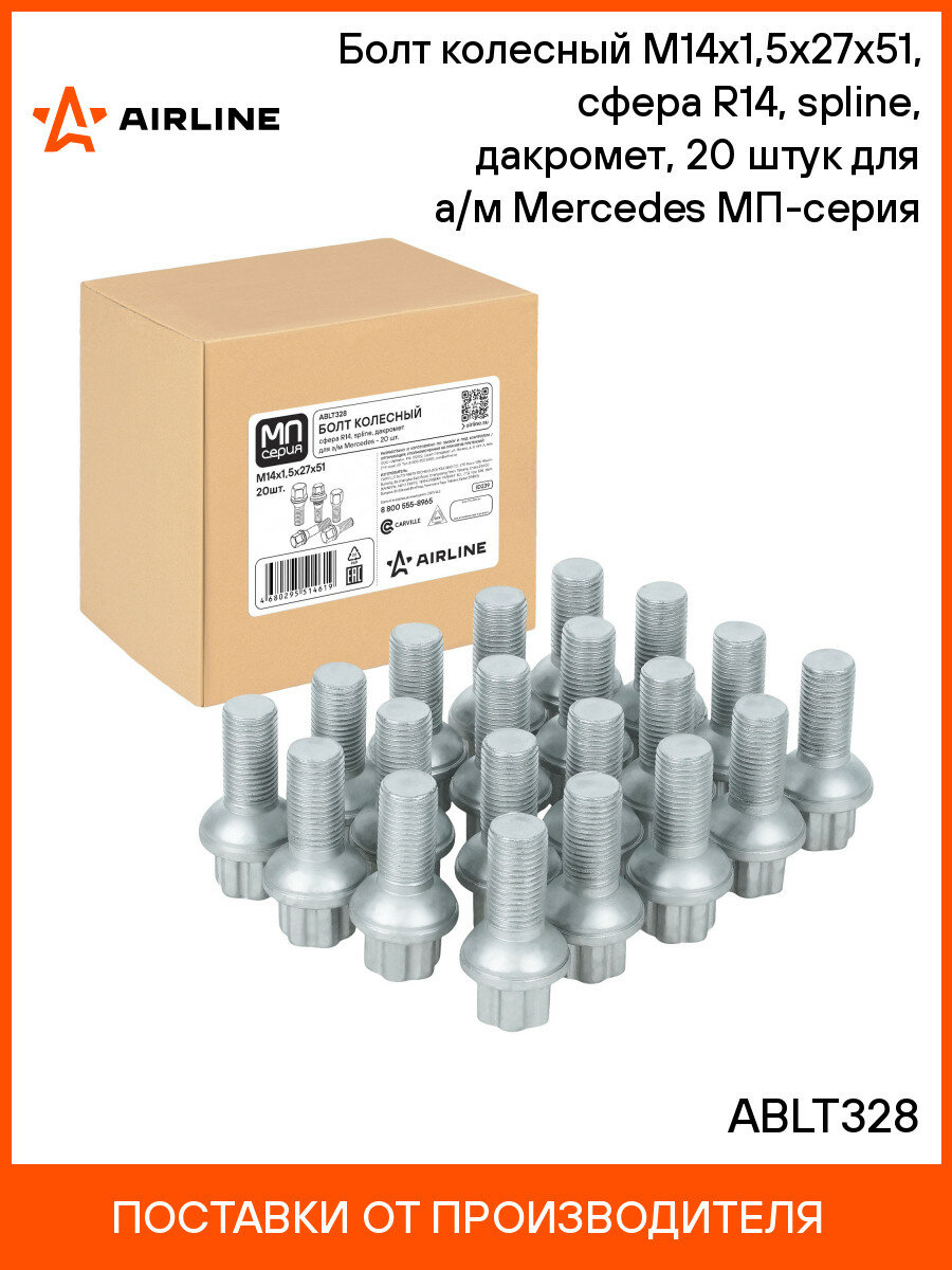 Болт колесный M14x1,5x27x51 для Mercedes C-Class (W204), E-Class (W211, W212, C207), S-Class (W221, V221), сфера R14, spline, дакромет Мерседес AIRLINE ABLT028 20 шт.