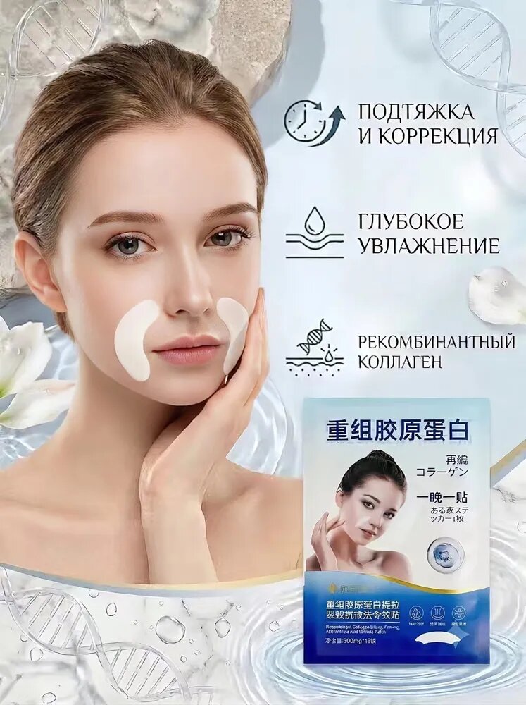 Патчи для лица от морщин с рекомбинантным коллагеном, омолаживающие лифтинг патчи от носогубных складок, увлажняющие, 18 шт.