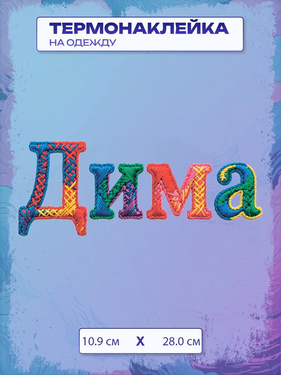 Термонаклейка с именем Дима