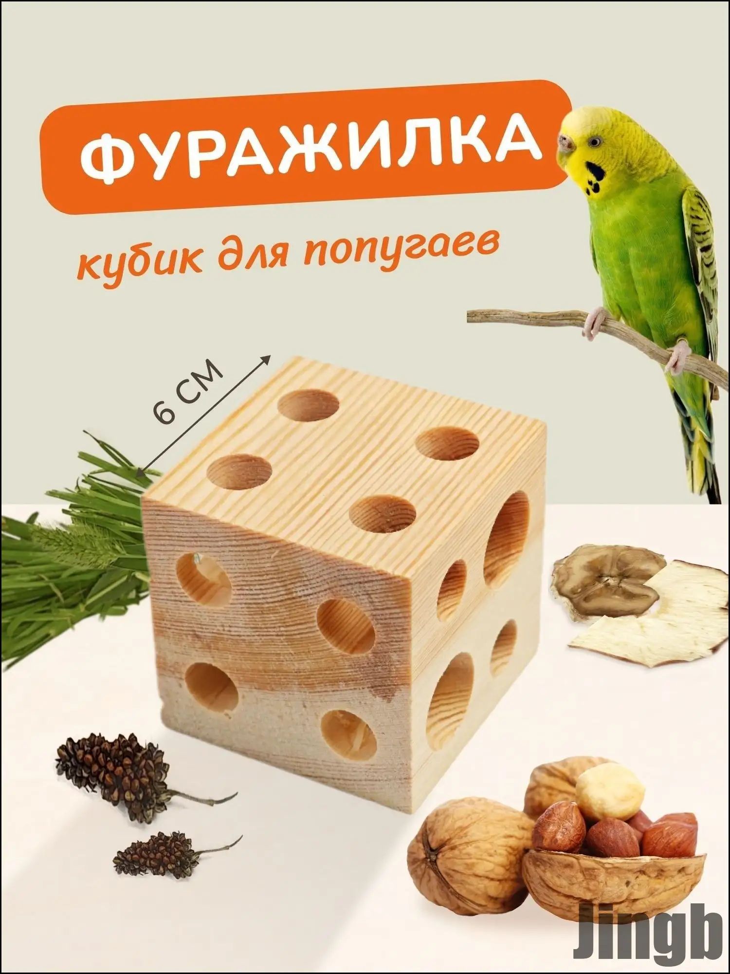 Игрушка фуражилка для попугаев кубик, 6х6 см