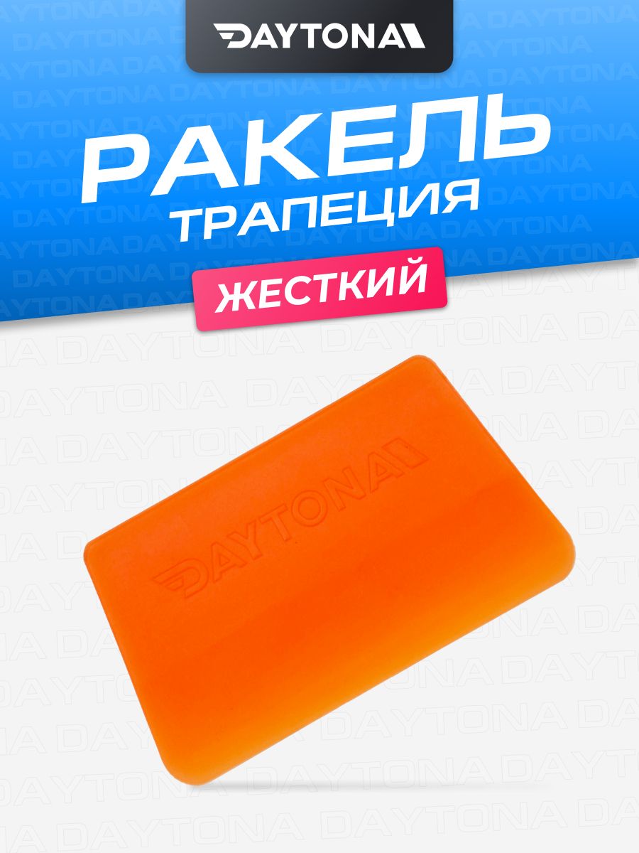 Ракель DAYTONA для оклейки автомобиля. Выгонка для виниловых пленок