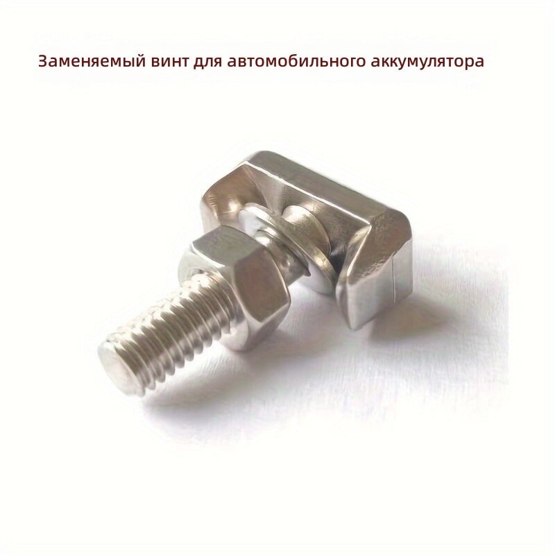Т-образный винт из нержавеющей стали для замены клеммы автомобильного аккумуляторного кабеля (1 шт.)