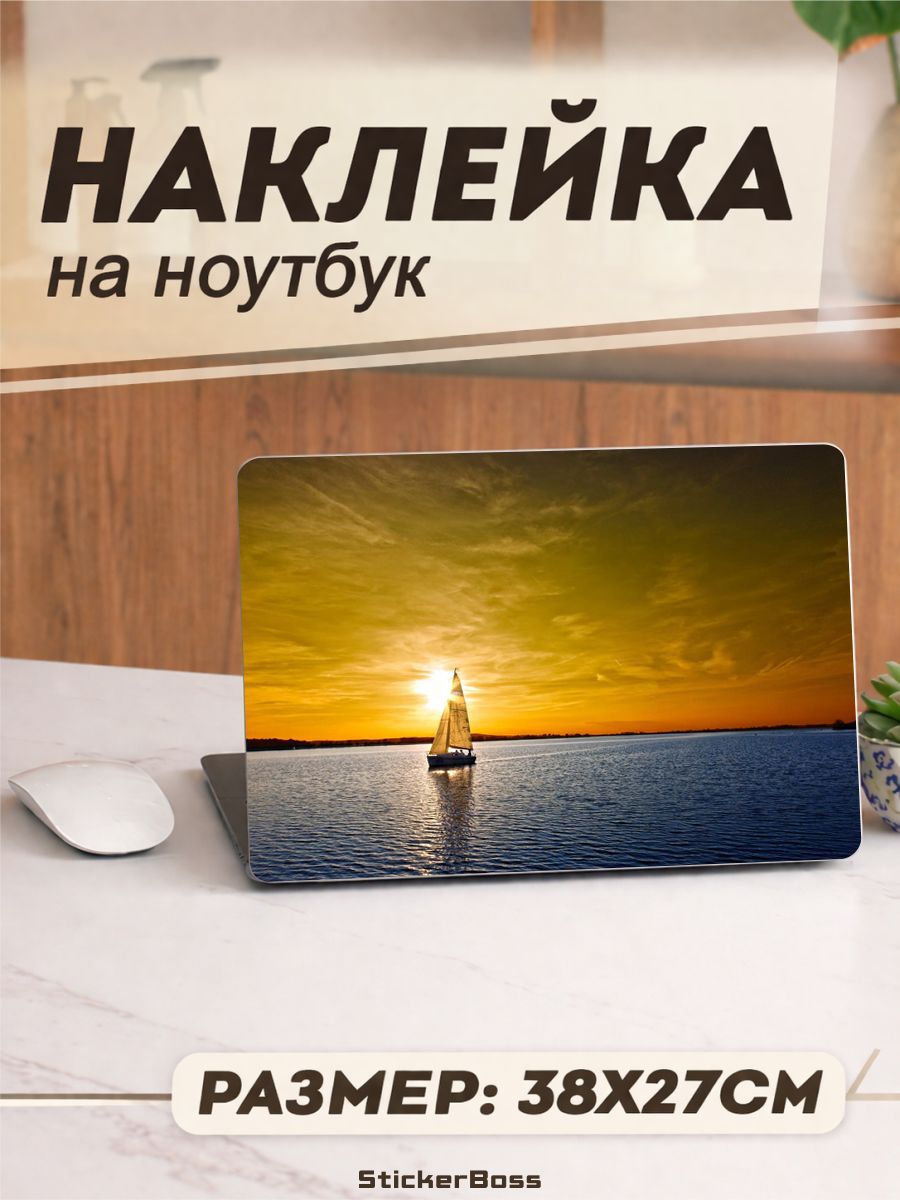 Наклейка на ноутбук Парусник на закате 38х27 см