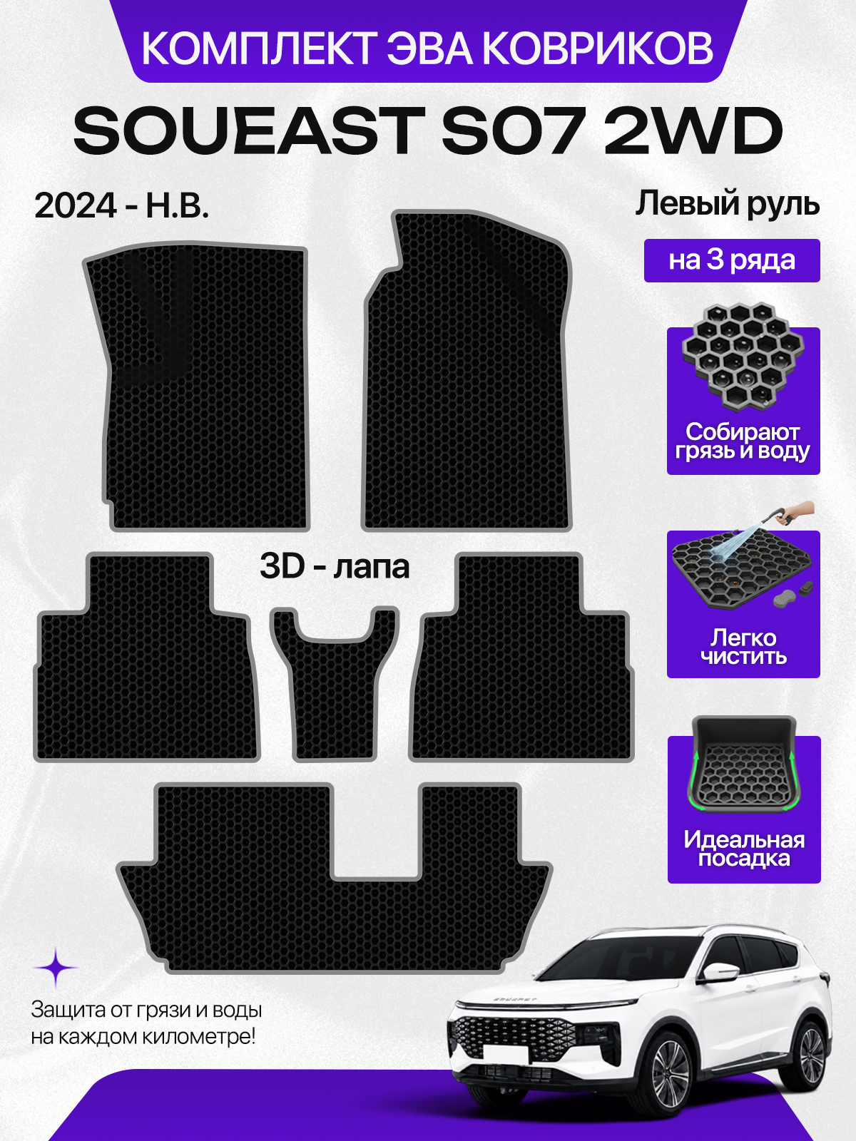 Эва коврики для SOUEAST S07 2WD 2024-н. в. Левый руль, на 3 ряда, черный с серым кантом ( Соуист С07, Соуист Эс 07 2ВД передний привод ) Eva, Ева