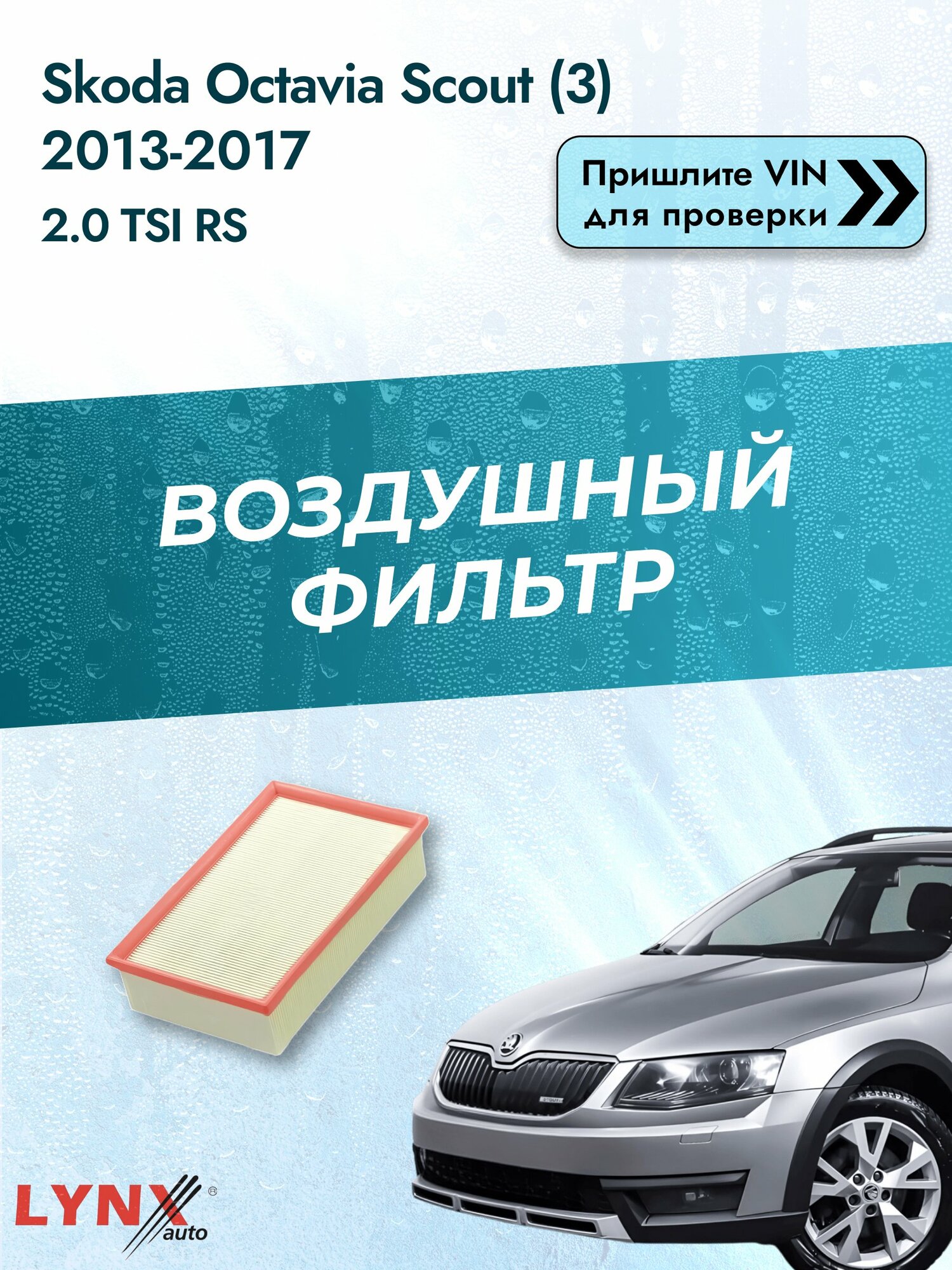 Воздушный фильтр на Skoda Octavia Scout (3) 2013-2017 г. Двигатель 2.0 TSI RS (CHHA, CHHB, DHGA) LА-2076 LYNXauto