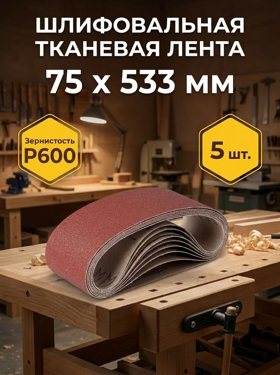 Лента шлифовальная 533 мм, 75 мм P600