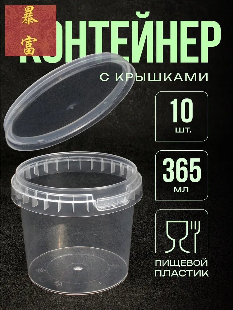 Одноразовый контейнер (банка), 365 мл, 10 шт с герметичной крышкой и контрольным замком