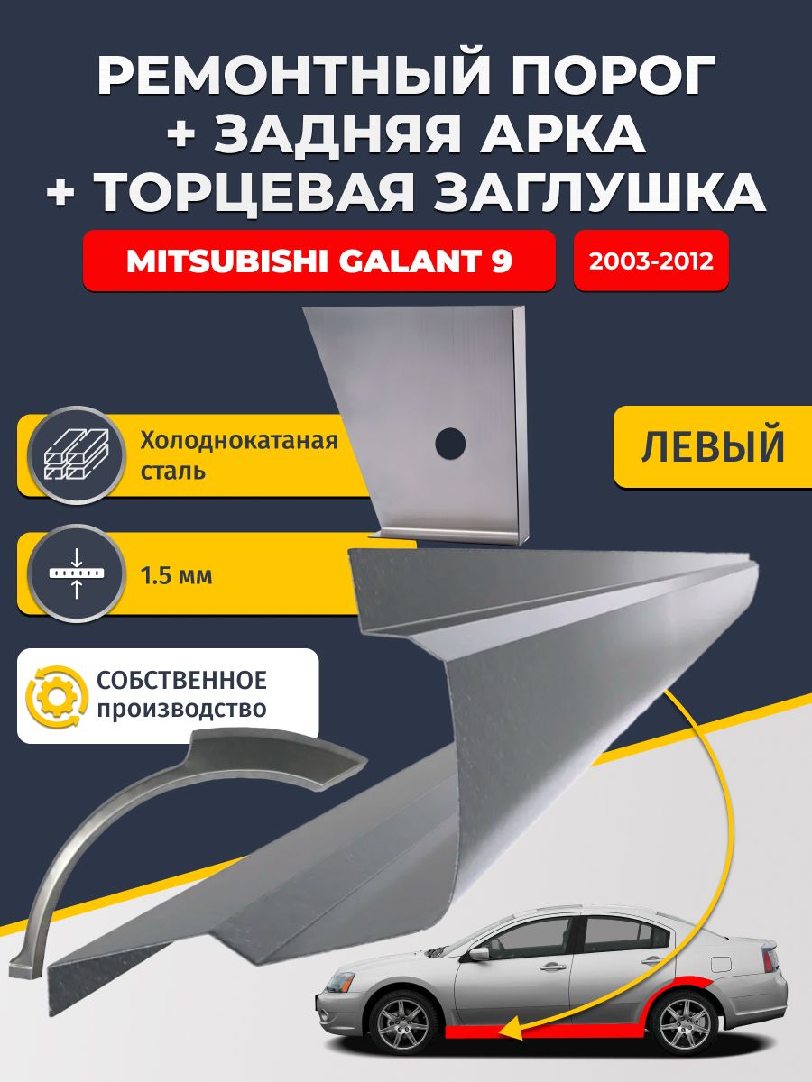 Левая задняя ремонтная арка (0,8 мм) и левый стандартный ремонтный порог (1,5 мм) + торцевая заглушка (1,5 мм) на Mitsubishi Galant 9 Европа 2003-2012 Седан (Галант 9). Холоднокатаная сталь