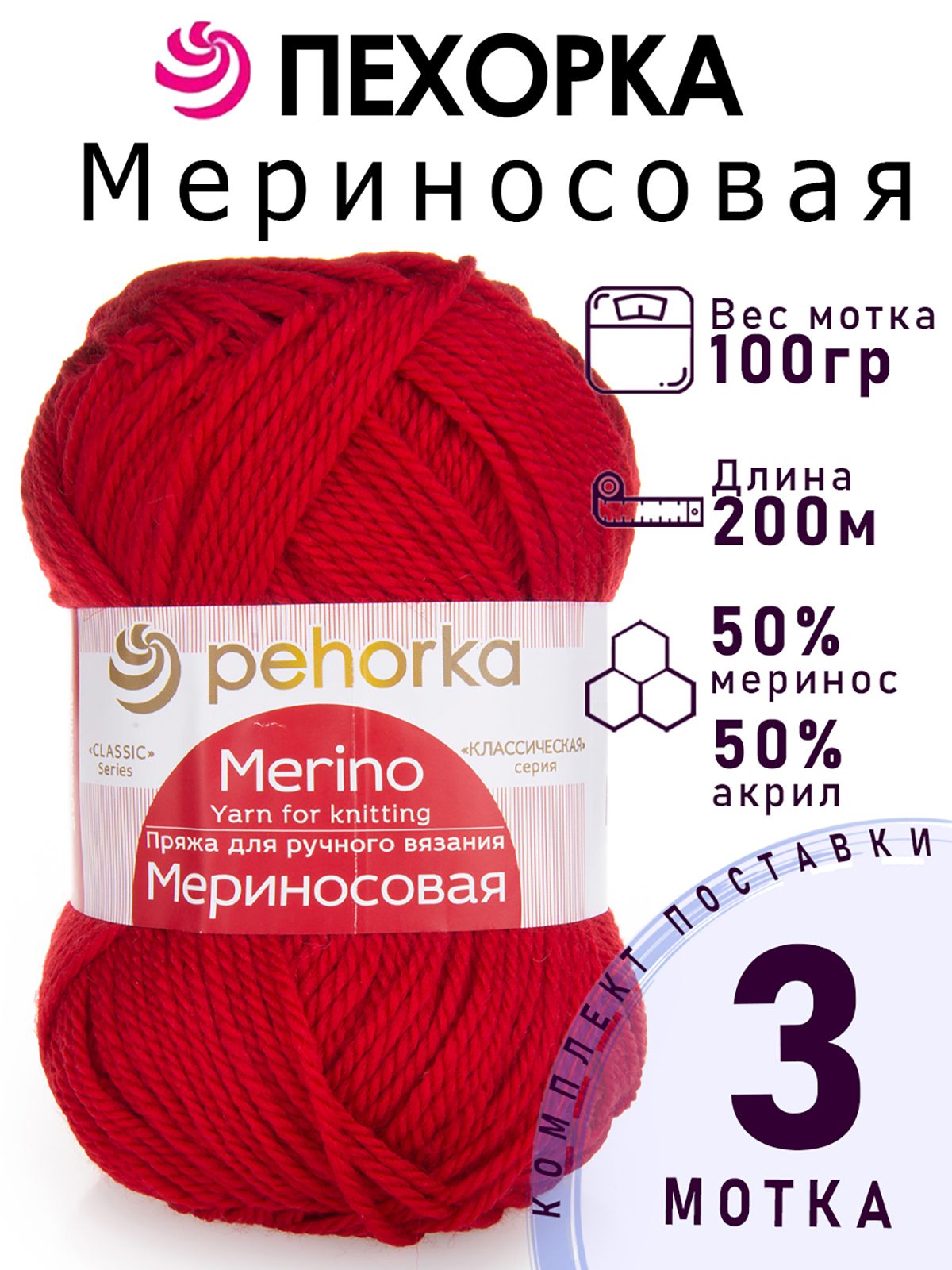 Пряжа для вязания Пехорка Мериносовая цвет №06 красный, комплект 3 мотка, 50% мериносовая шерсть 50% акрил, 3 х 100 г, 3 х 200 м