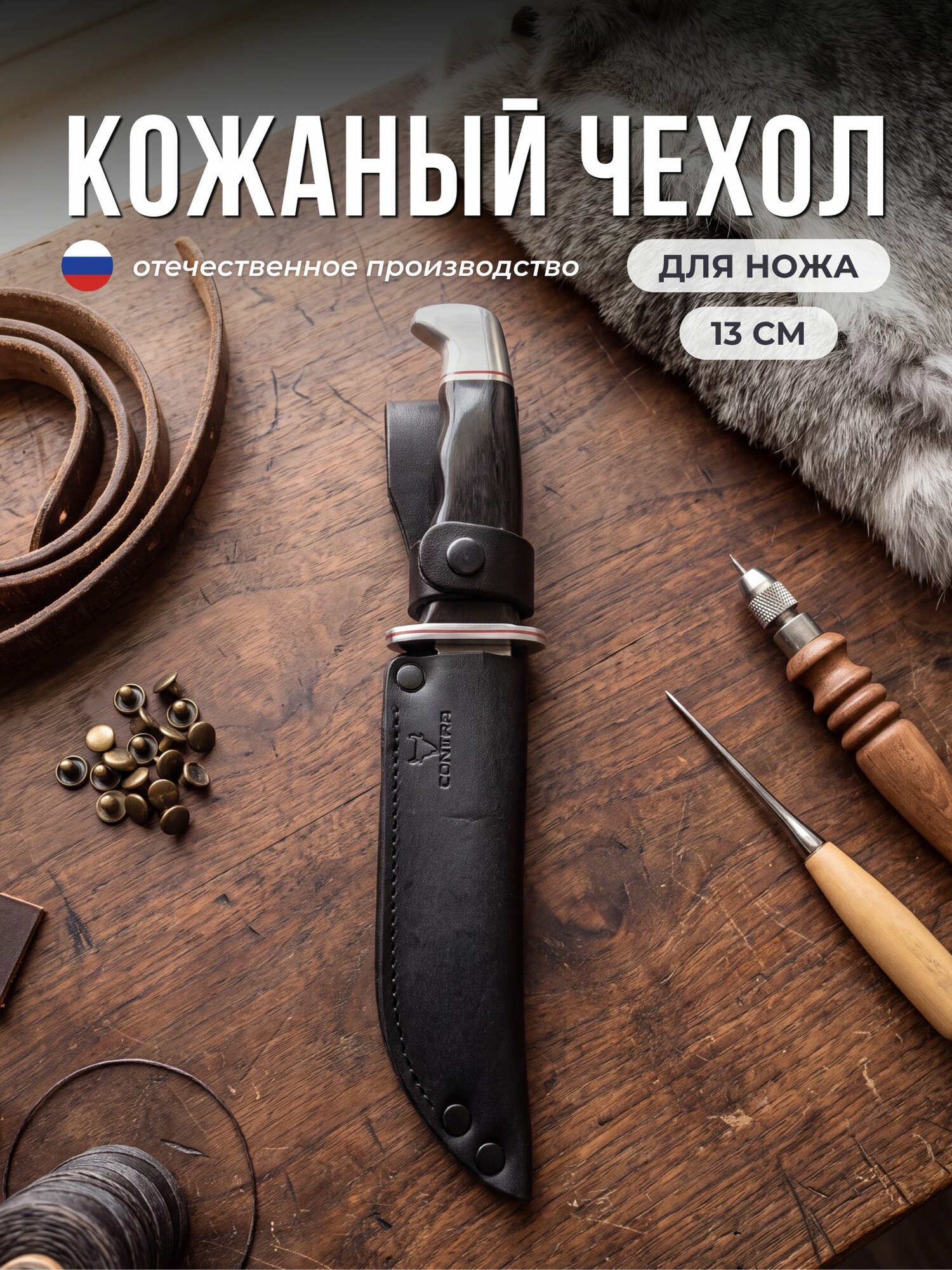 Ножны для ножа 13 см. из натуральной кожи