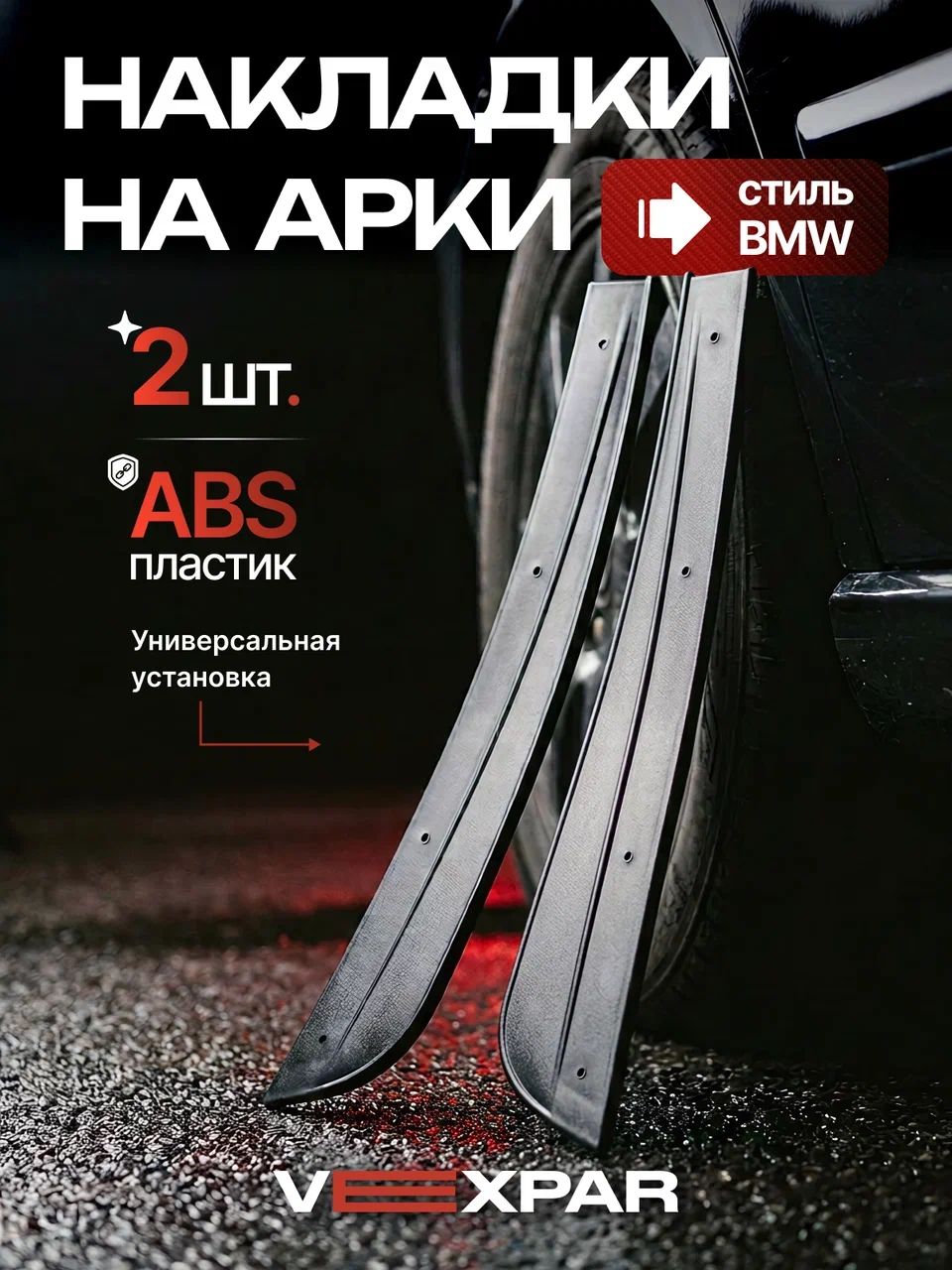 Защитные накладки расширители на колесные арки авто универсальные 2 шт.