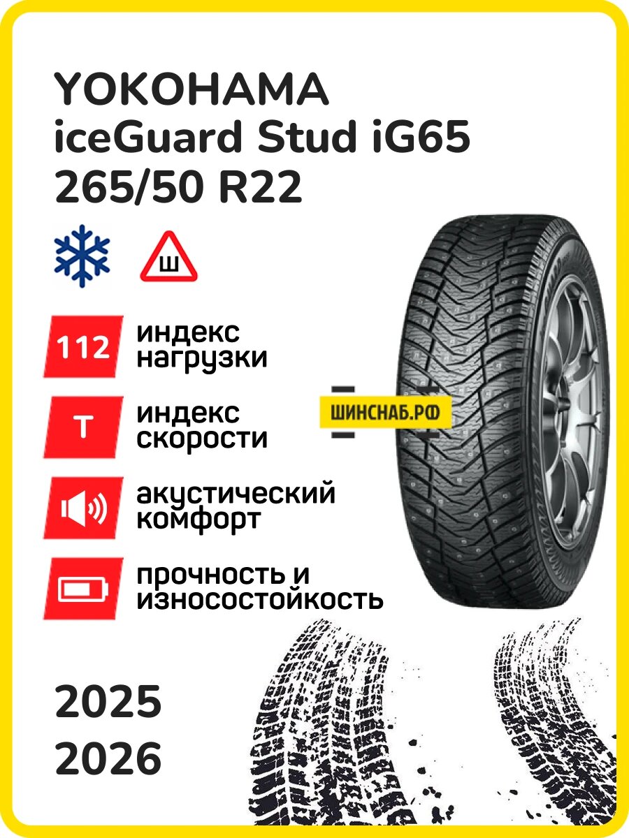 Шина Yokohama iceGuard Stud iG65 265/50r22 112t iceguard stud ig65 tl (шип.), Легковые автомобили Шипованные