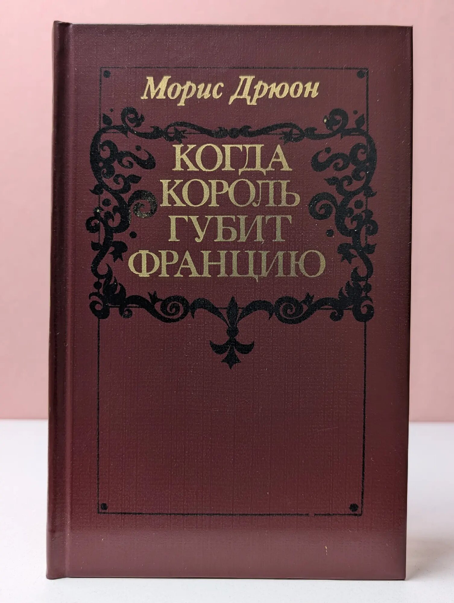 Проклятые короли. Морис Дрюон. Когда король губит Францию Дрюон Морис 1983