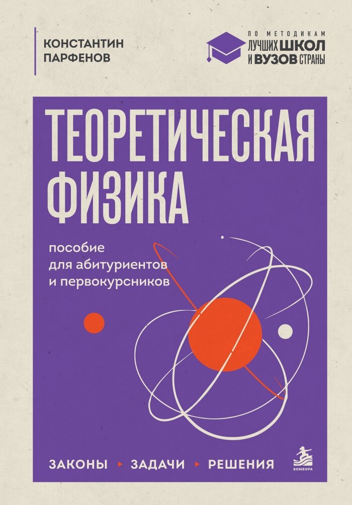Теоретическая физика: пособие для абитуриентов и первокурсников. Законы, задачи, решения