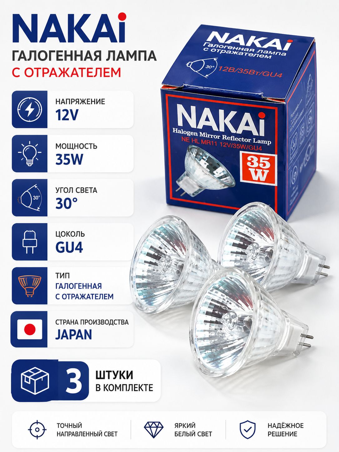 Nakai Галогенная лампочка с отражением 12B 35w GU4 30(градусов) в комплекте 3 штуки