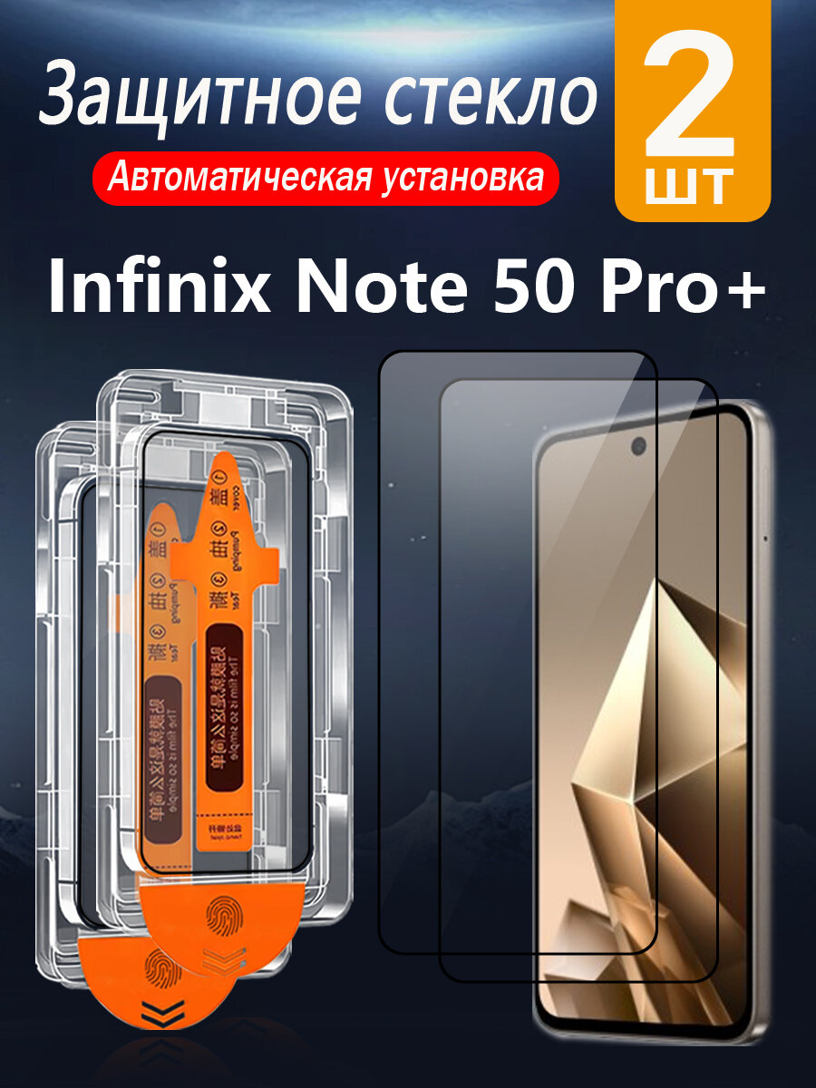 2 шт. Защитное стекло для infinix Note 50 Pro Plus, с защитой от падений и пыли, без пузырей и простая установка