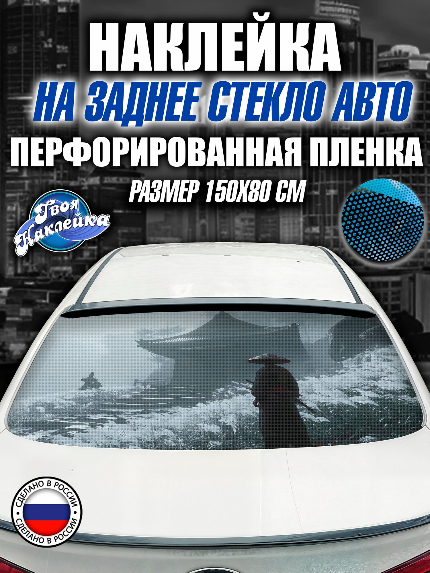 Наклейка на заднее стекло авто Самурай в поле