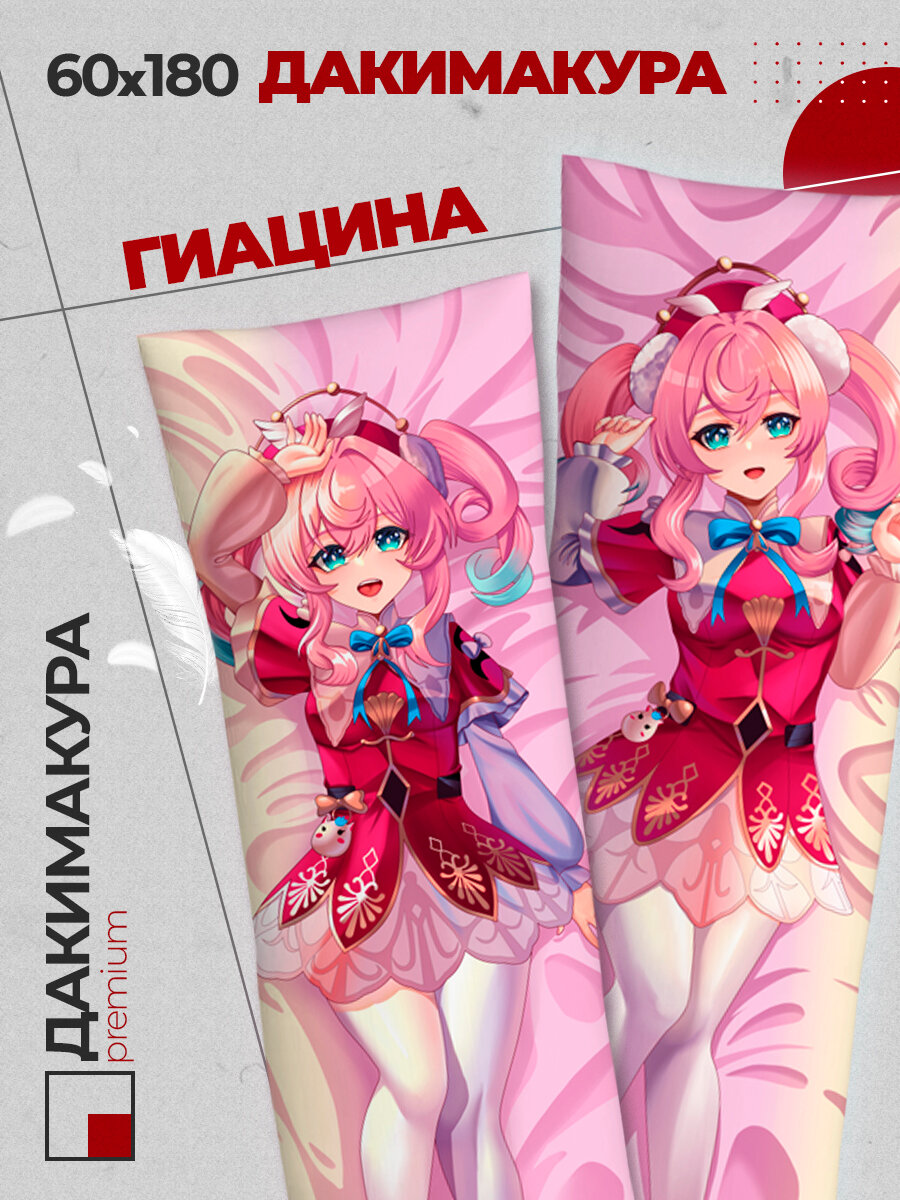 Подушка Дакимакура аниме - Хонкай Стар Рейл (Star Rail) Гиацина