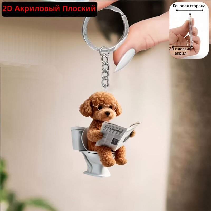 Брелок для ключей из акрила для автомобиля с плоским дизайном и рисунком «Медведь в очках читает газету на унитазе», Цвет: как на фото