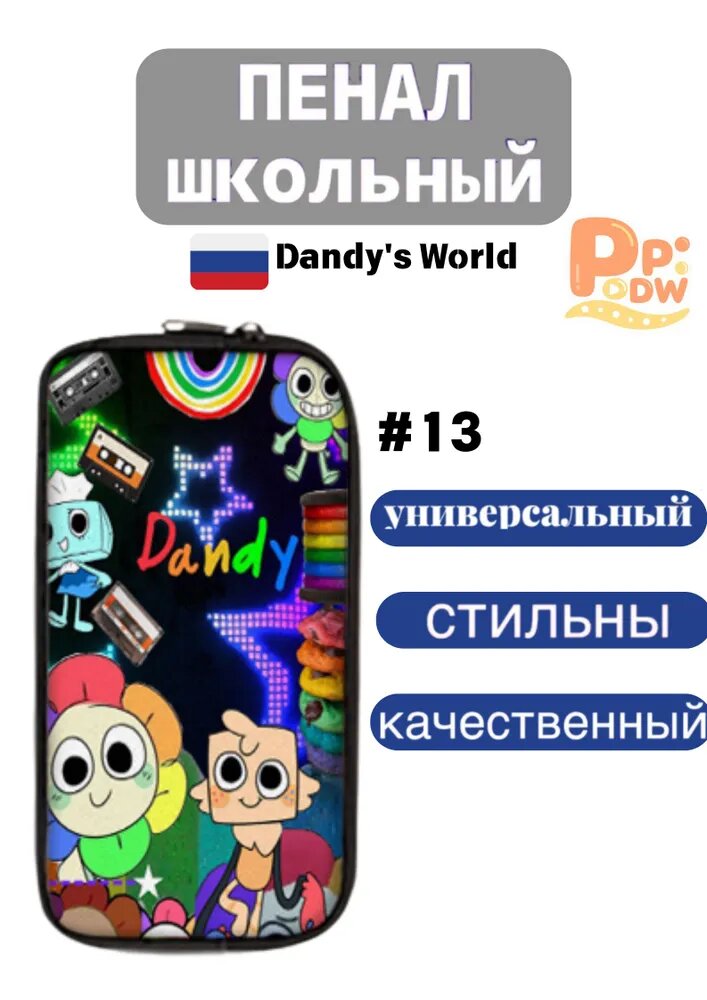 Пенал мир Денди (Dandy's world)