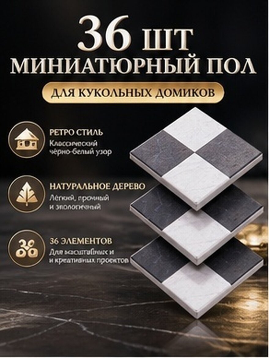 36 Штук Набор Пола Для Кукольного Домика Мини Имитация ПаркетаDIY Декор 3x3x0.2Cm