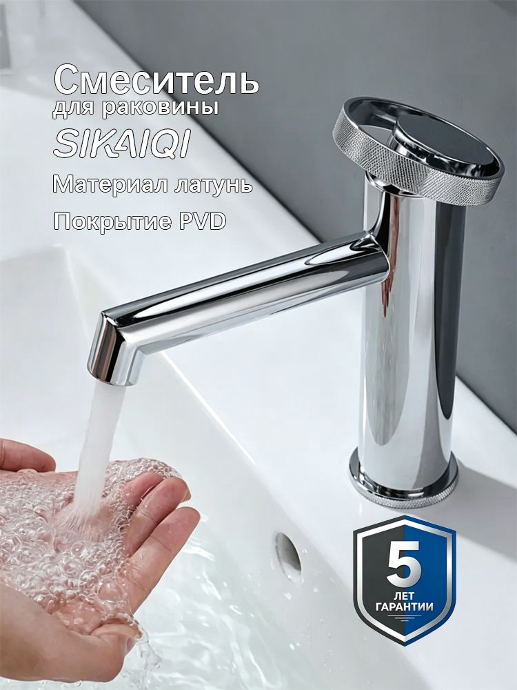 Смеситель для раковины в ванную SIKAIQI SQ2CP, Латунь, хром