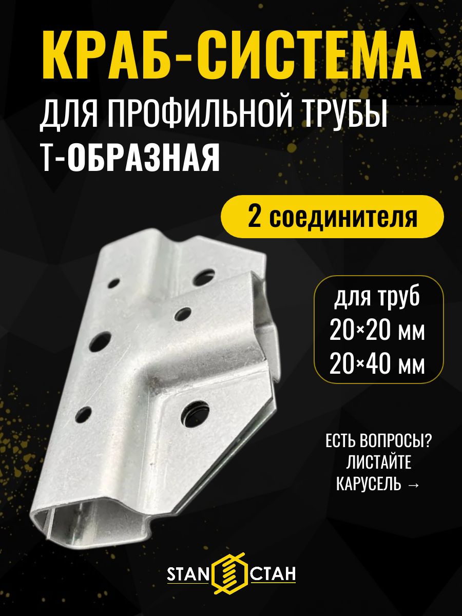 Краб-система Т-образная для профильной трубы 20х20 и 20х40, крепеж для теплицы, 2 соединителя