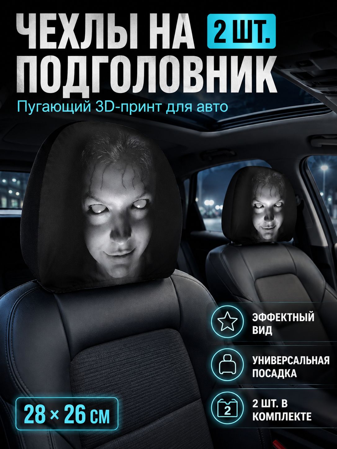 Чехлы на подголовник авто 3D принт лицо комплект 2 шт универсальный размер, Размер 28x26 см, Эластичная ткань