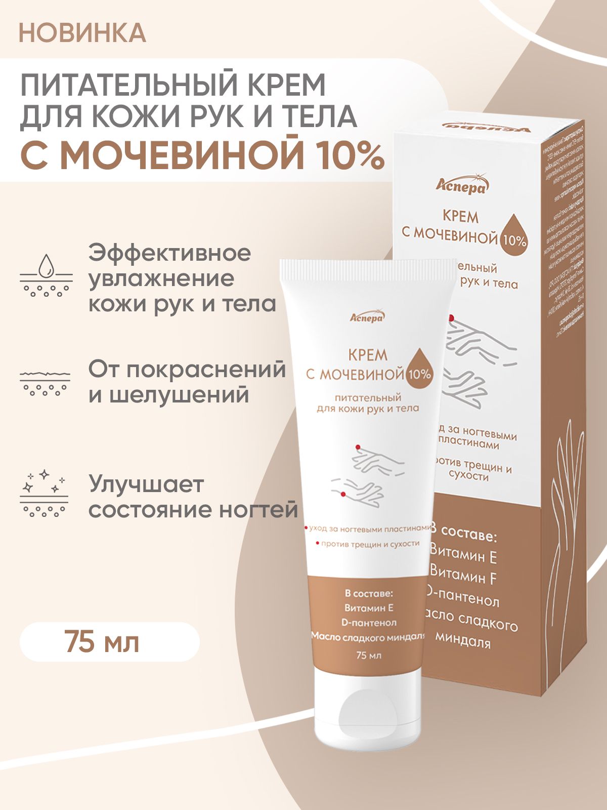 Крем с мочевиной для рук и тела 10% косметический питательный Аспера, 75 мл