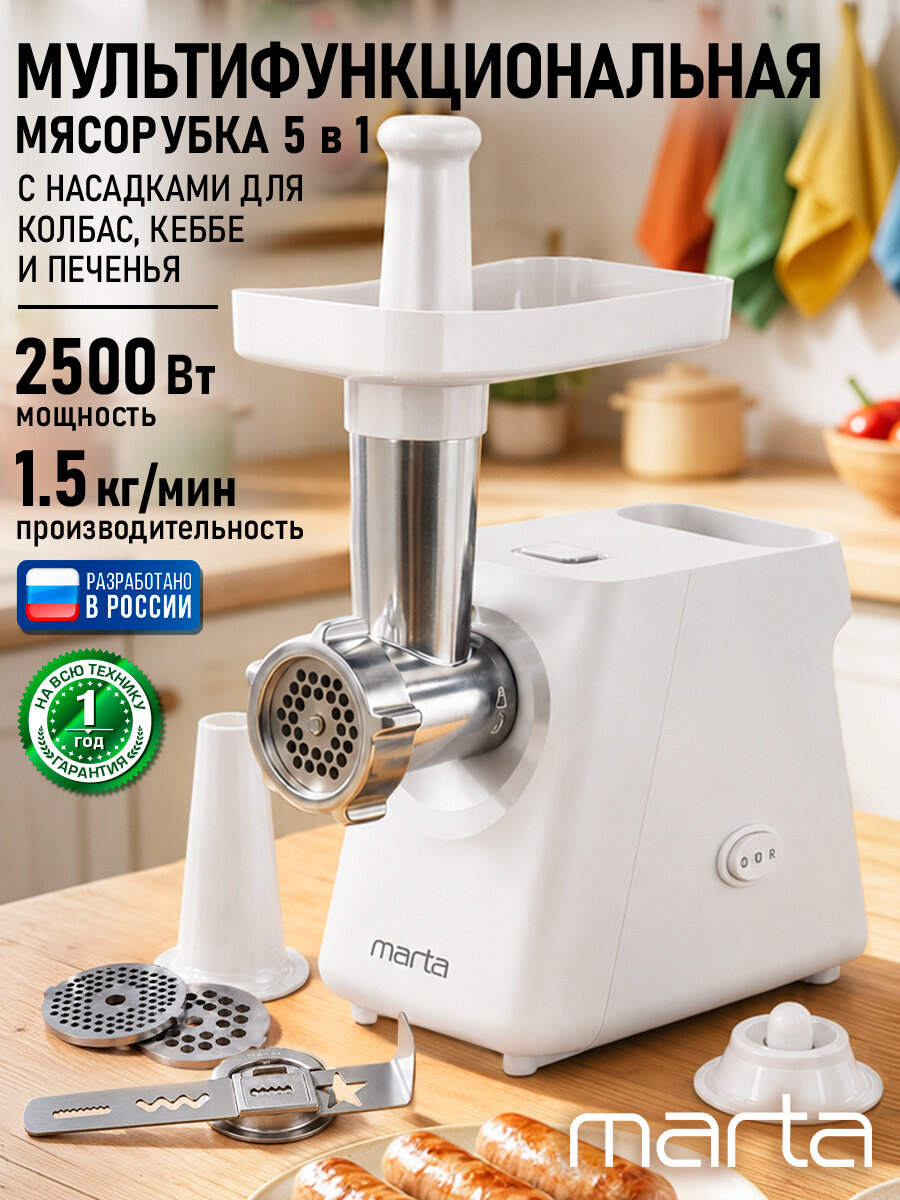 Мясорубка MARTA MT-MG4805A, мощность 2500 Вт, защита от перегрева, белый жемчуг