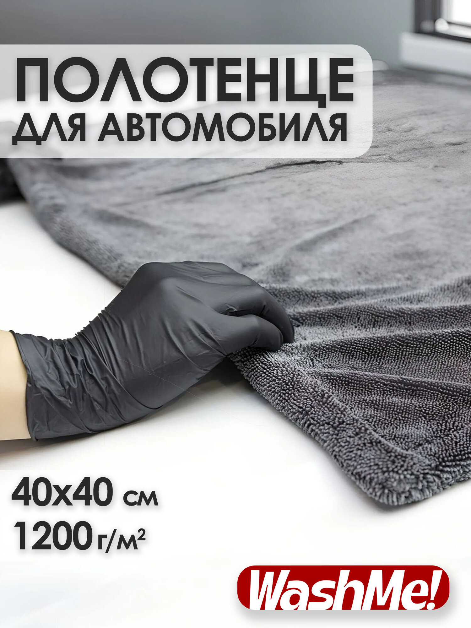 Двусторонняя микрофибра для сушки авто 40х40 1200 gsm (г/м2)