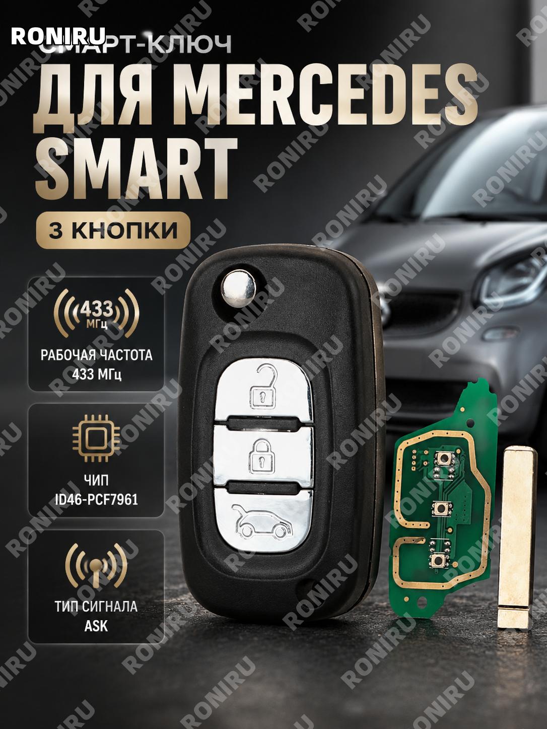 Ключ для Mercedes Smart 433 МГц ID46 PCF7961 ASK, 3 кнопки VA2, пластиковый автомобильный пульт управления авто