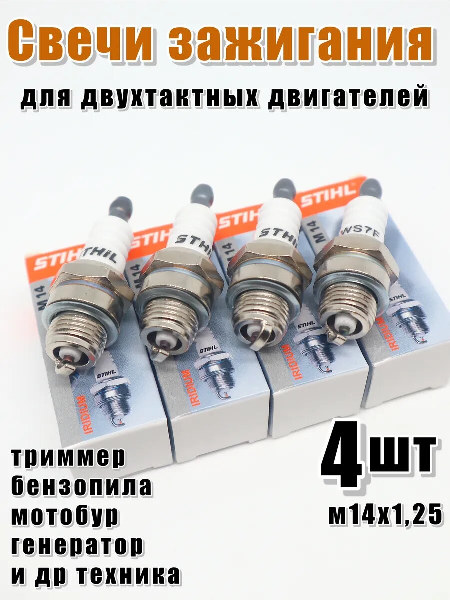 Свечи зажигания WS7F М14х1.25 мм 4 шт