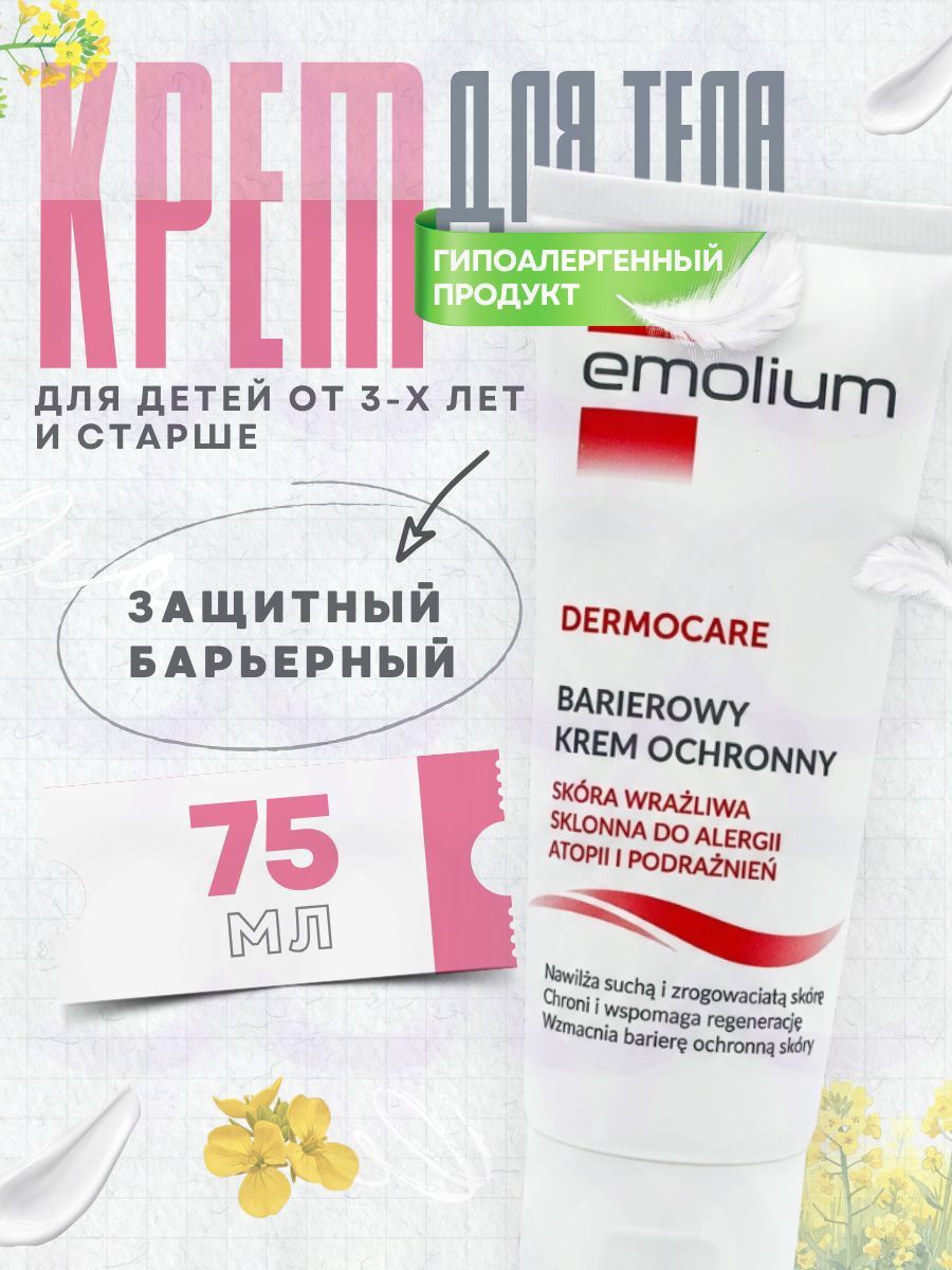 Барьерный крем для детей и взрослых Emolium 75мл
