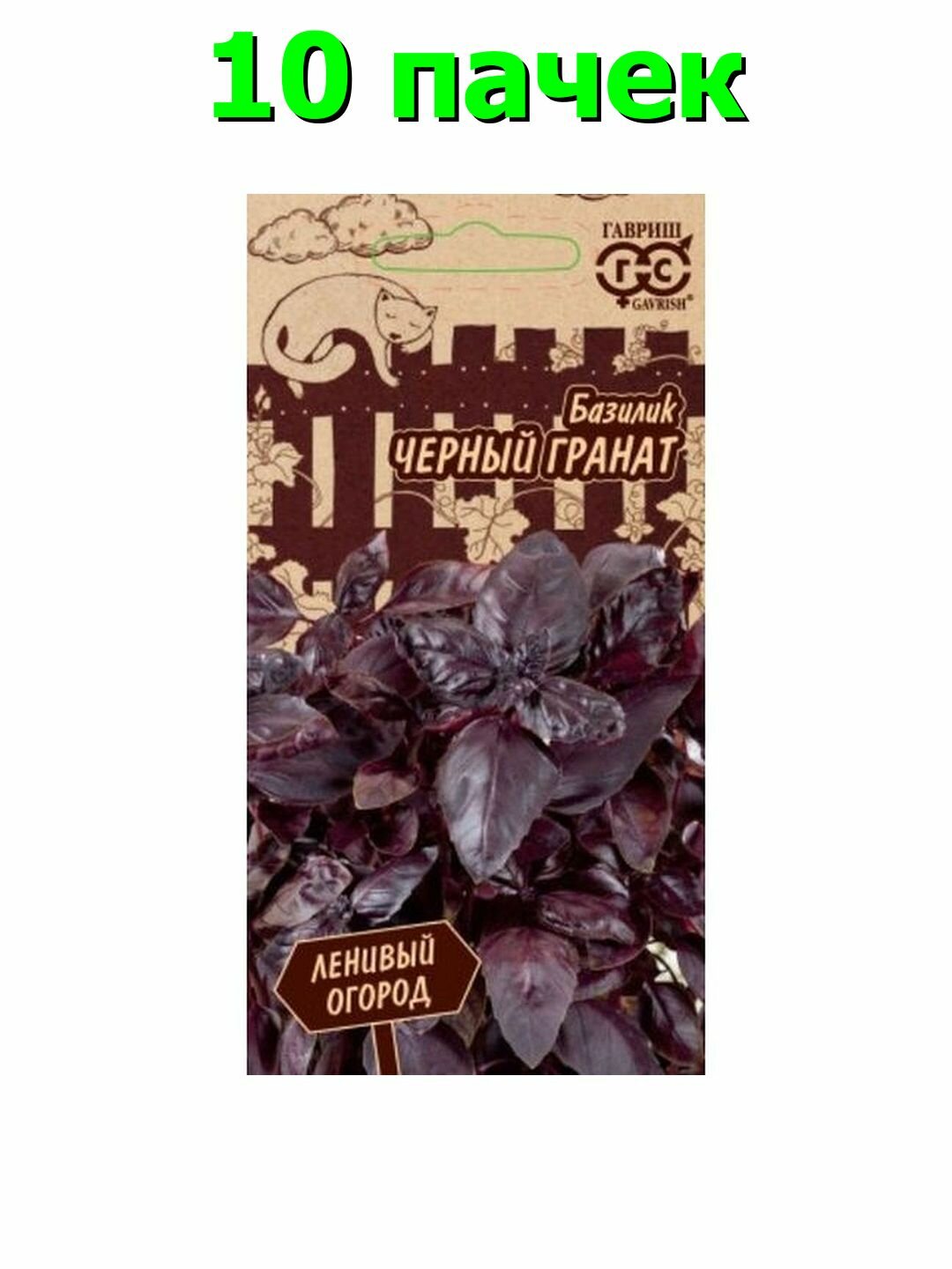 Семена Базилик Черный гранат, раннеспелый, Гавриш - Ленивый огород, 1 пачка - 0.3г семян