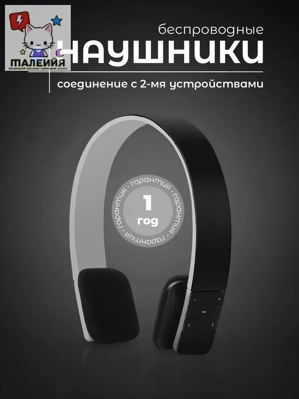 Большие беспроводные наушники с микрофоном