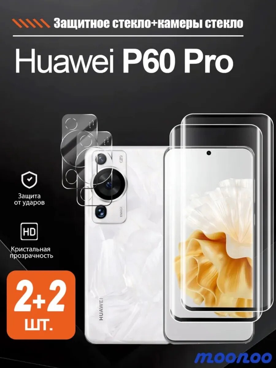 2 + 2 шт. Защитное стекло на Huawei P60 Pro